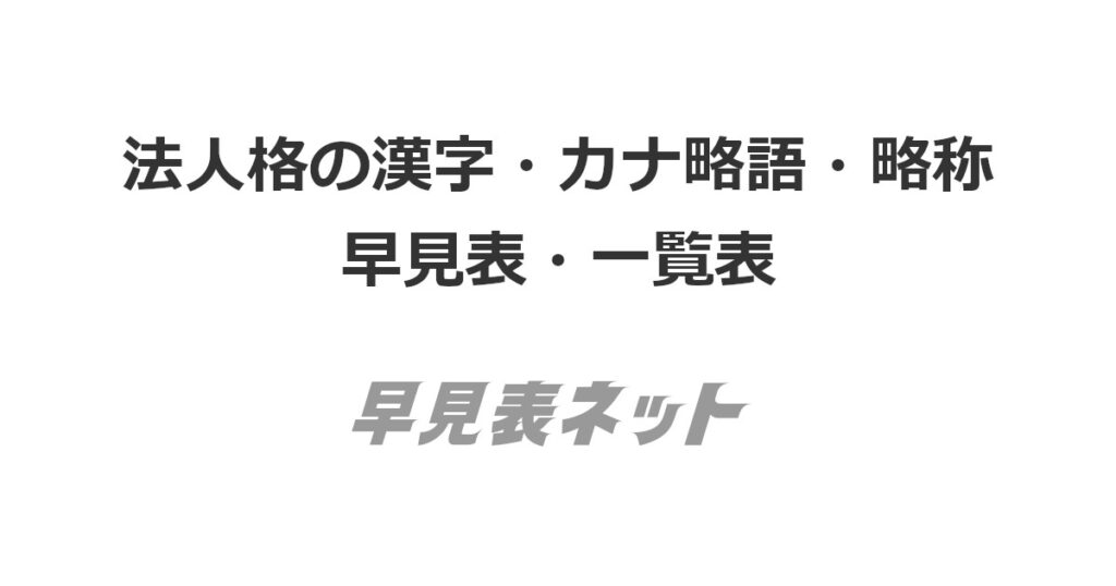 合同会社略称 カナ, 合同会社 ふりがな – HRRSEA
